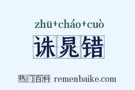 诛晁错是什么意思的图片